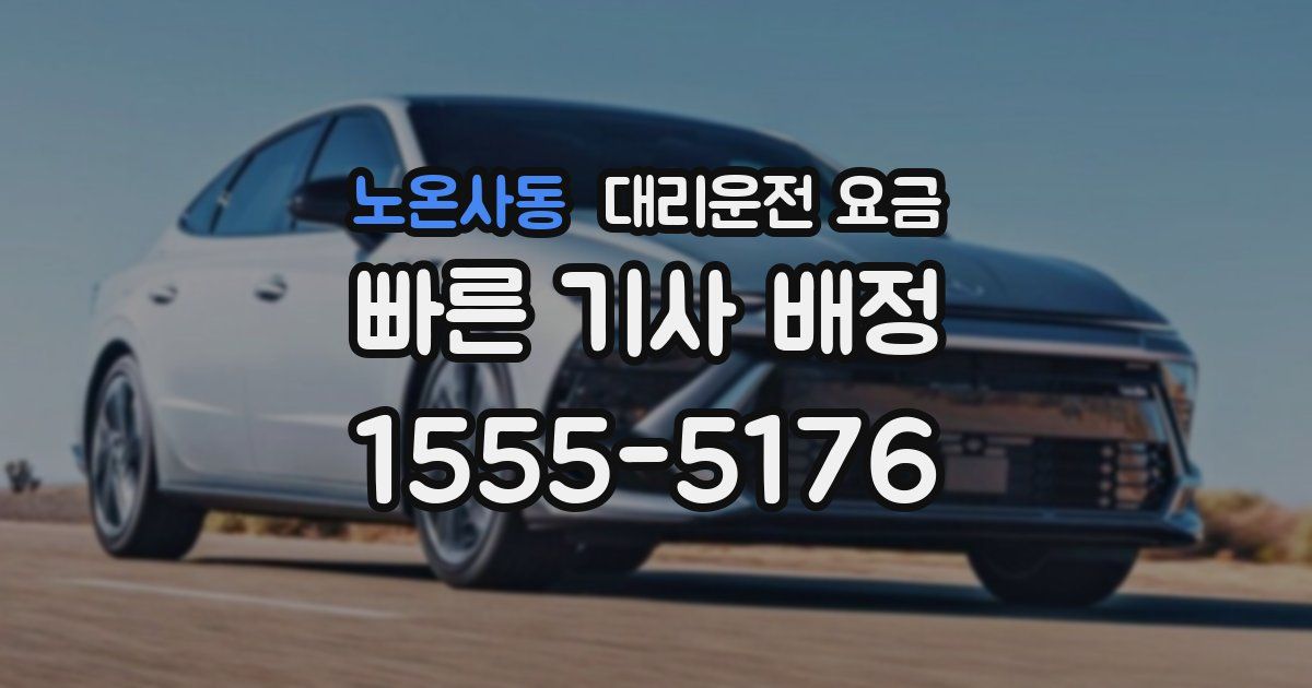 노온사동 대리운전 가격