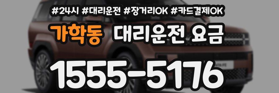 가학동 대리운전 요금