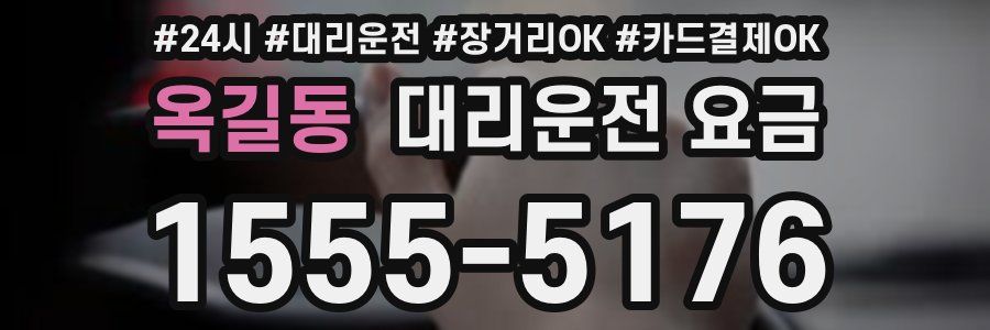 옥길동 대리운전 요금