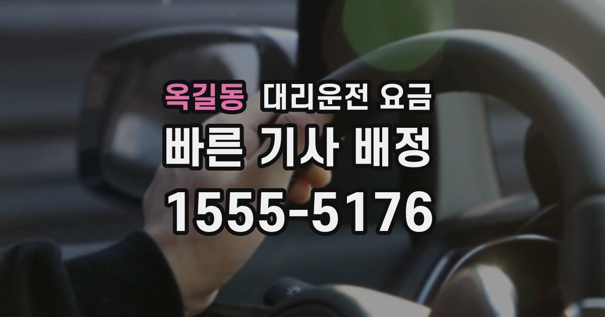 옥길동 대리운전 가격