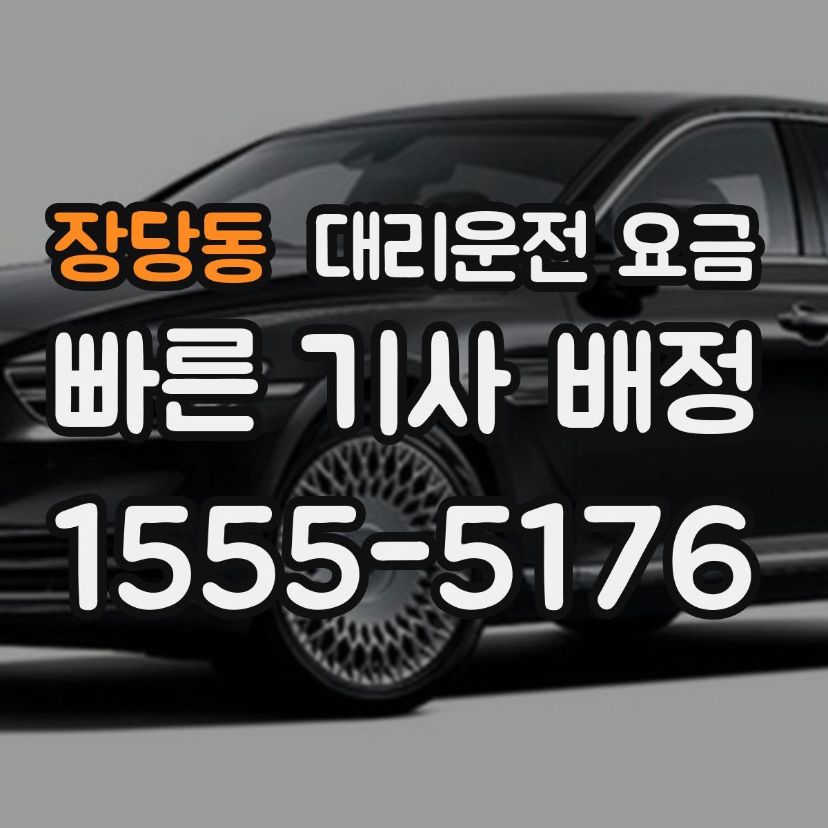 장당동 대리운전