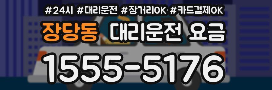 장당동 대리운전 요금