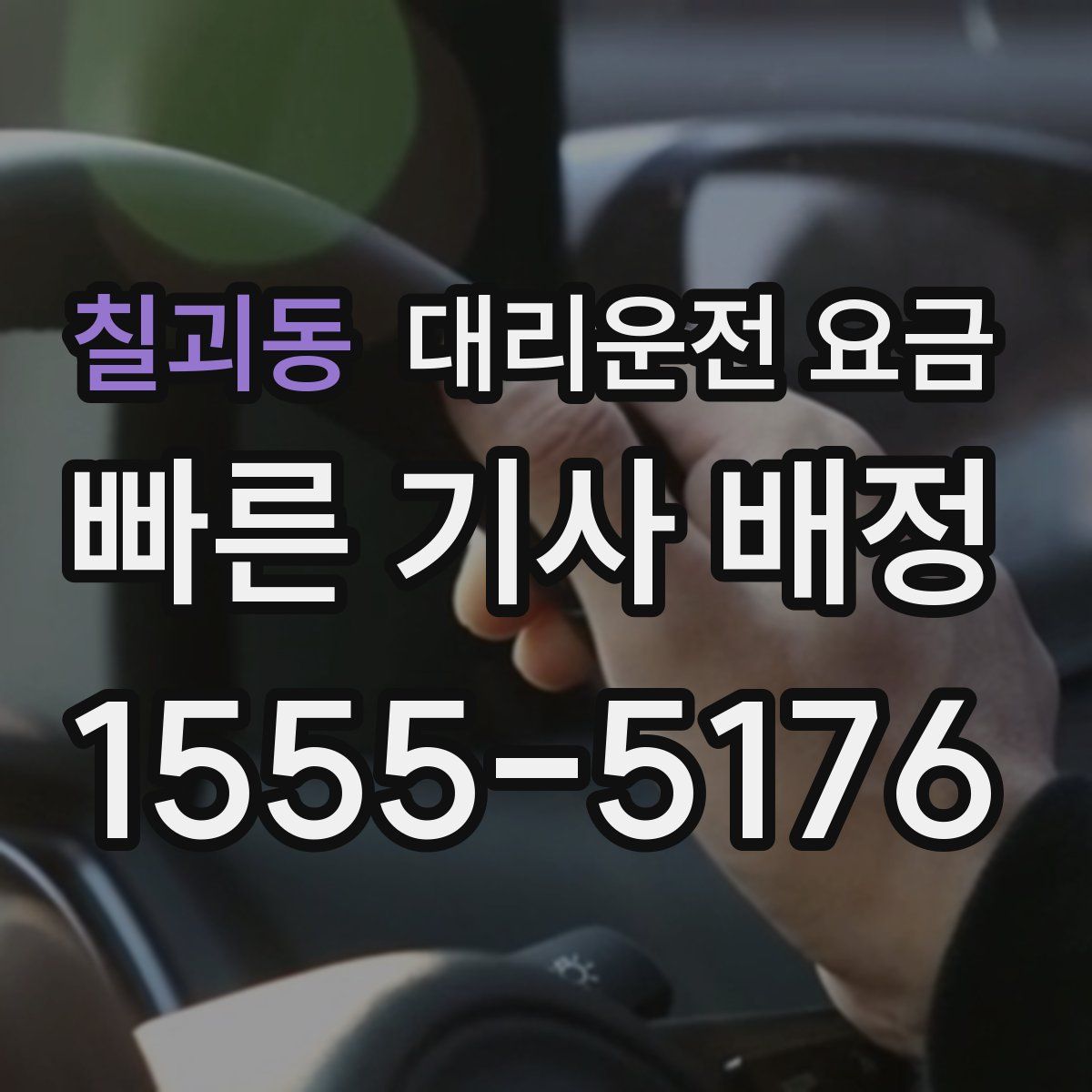 칠괴동 대리운전