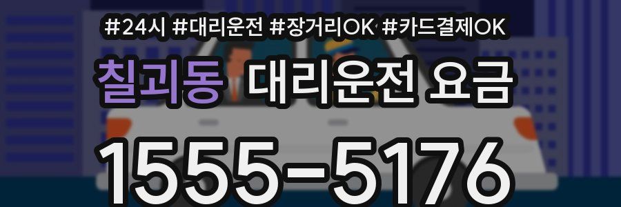 칠괴동 대리운전 요금