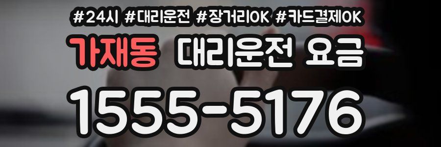 가재동 대리운전 요금
