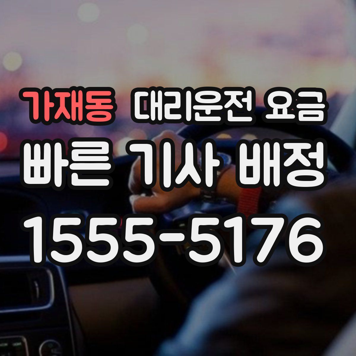 가재동 대리운전