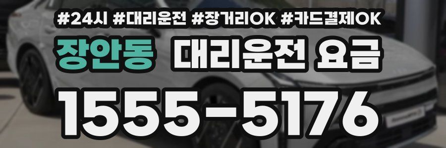 장안동 대리운전 요금