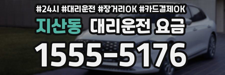 지산동 대리운전 요금