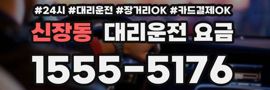 신장동 대리운전 요금