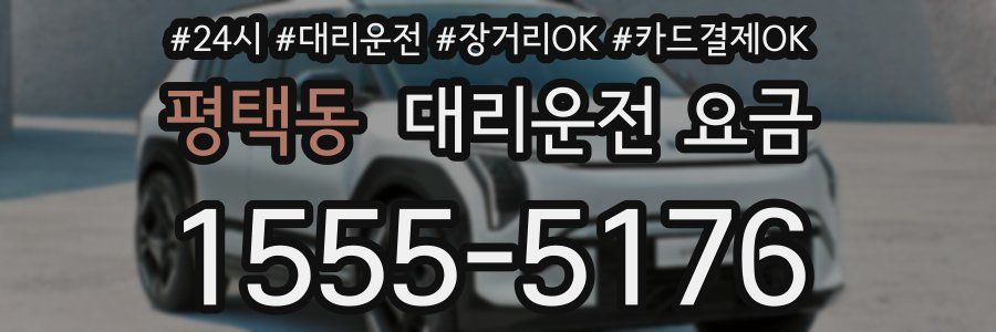 평택동 대리운전 요금