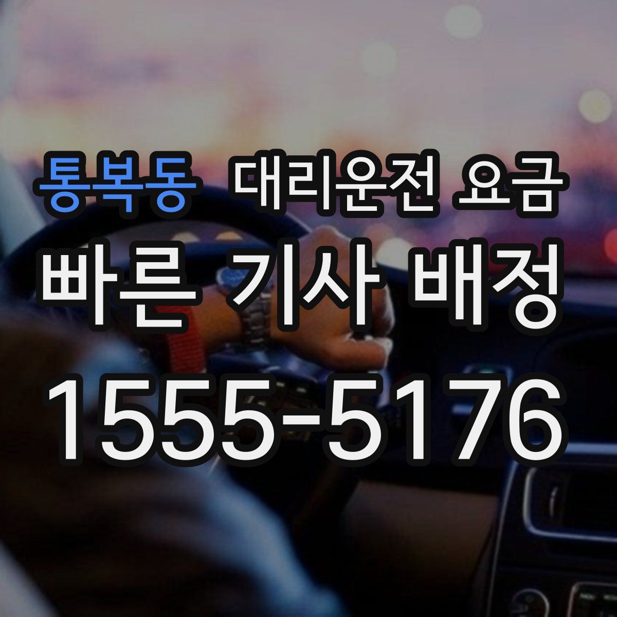 통복동 대리운전