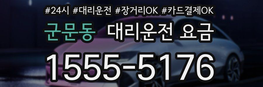 군문동 대리운전 요금