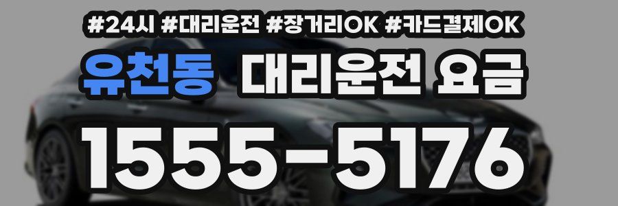 유천동 대리운전 요금