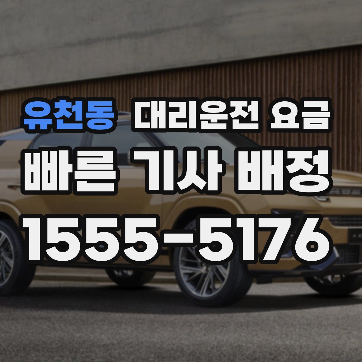 유천동 대리운전