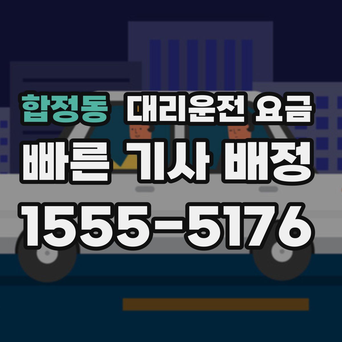 합정동 대리운전