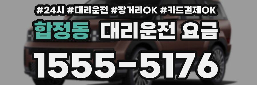 합정동 대리운전 요금