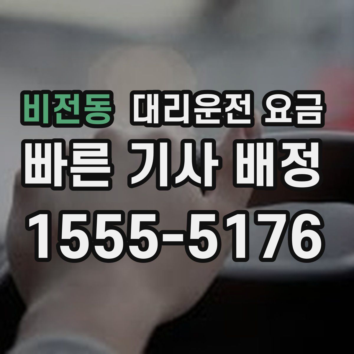 비전동 대리운전
