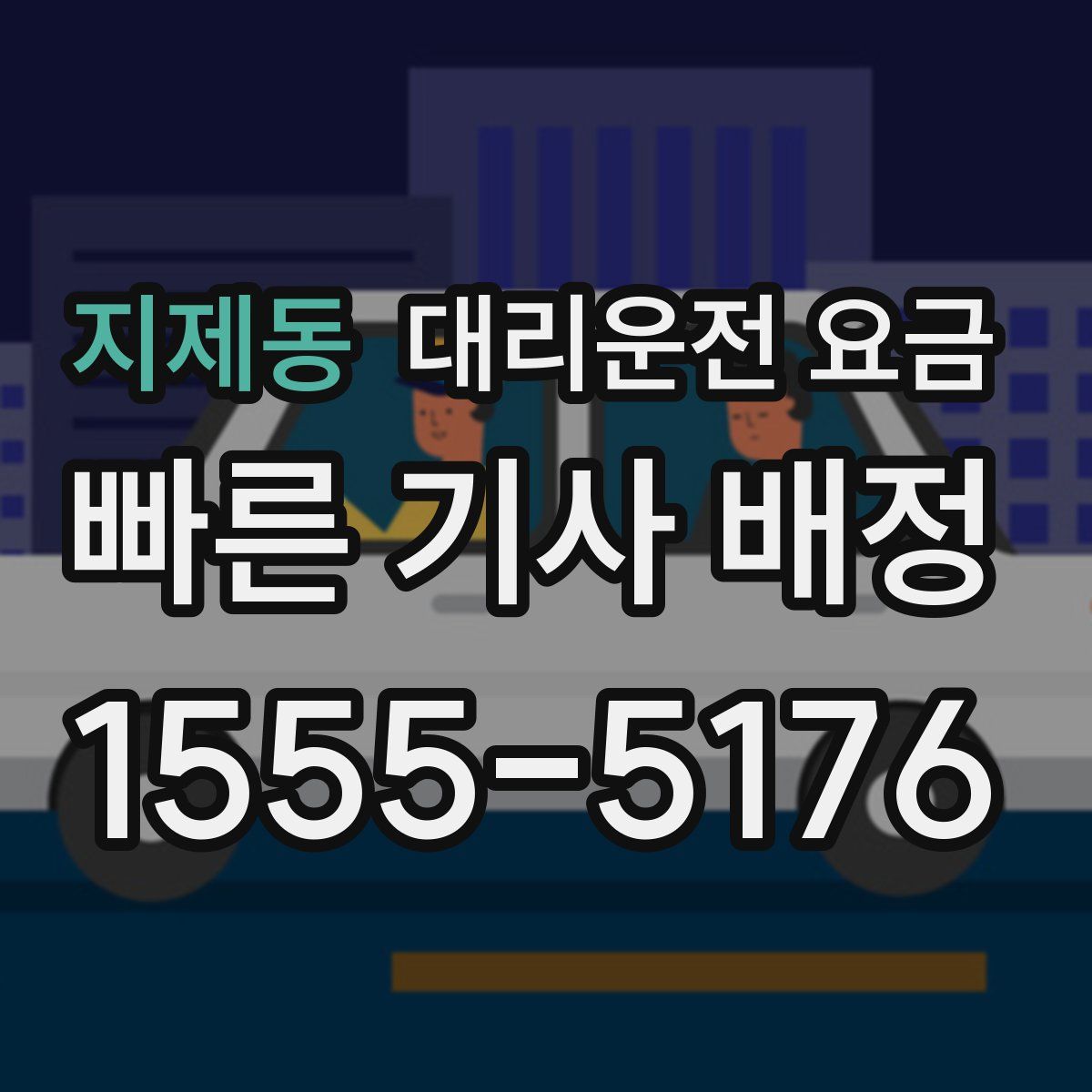 지제동 대리운전