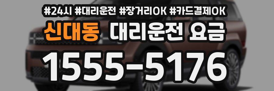 신대동 대리운전 요금