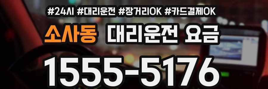 소사동 대리운전 요금
