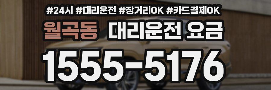 월곡동 대리운전 요금