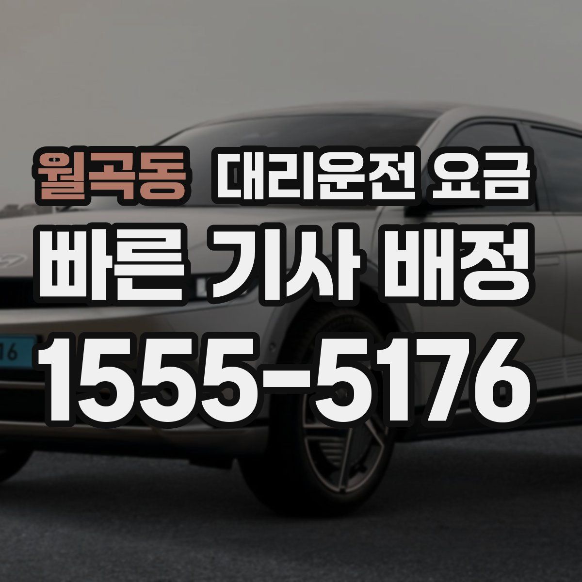 월곡동 대리운전