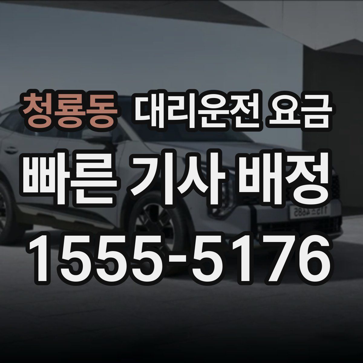 청룡동 대리운전