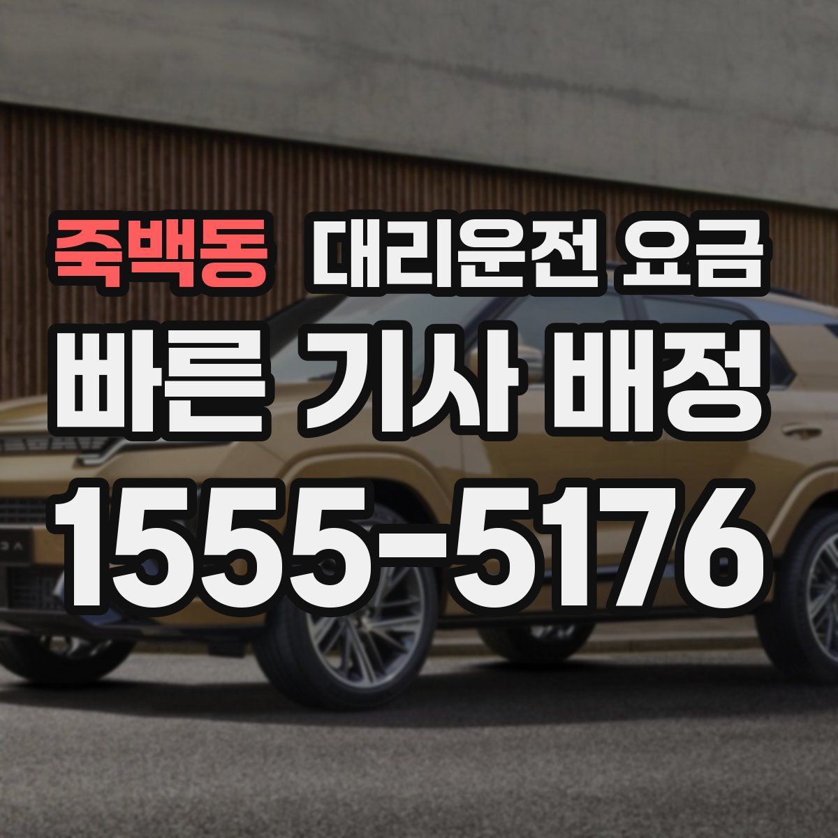 죽백동 대리운전