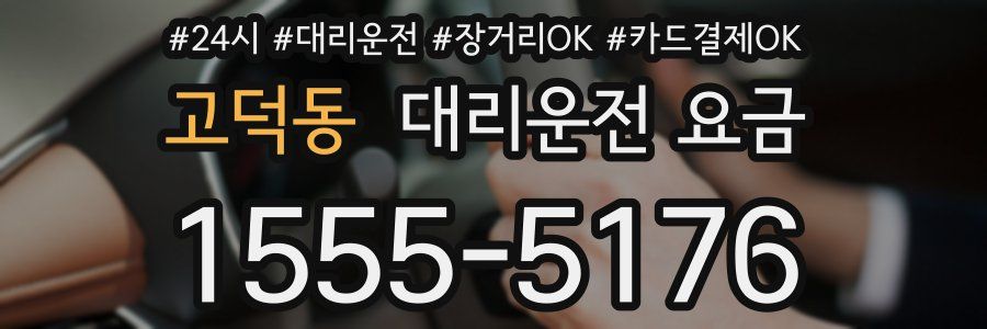 고덕동 대리운전 요금