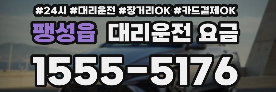 팽성읍 대리운전 요금