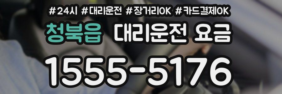 청북읍 대리운전 요금