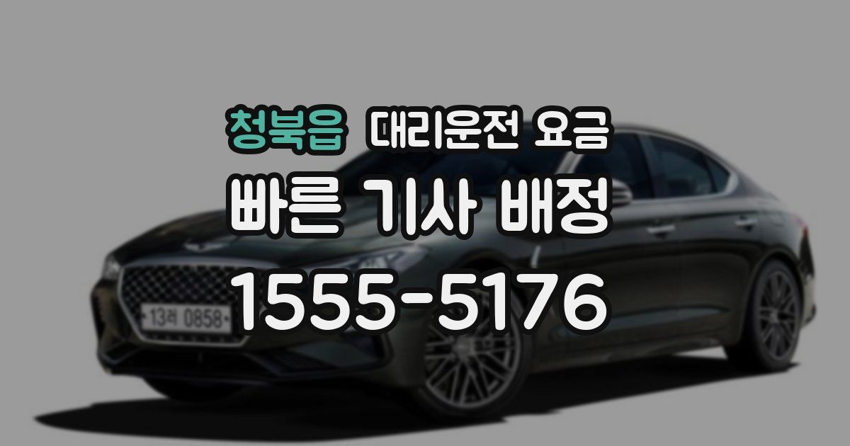 청북읍 대리운전 가격