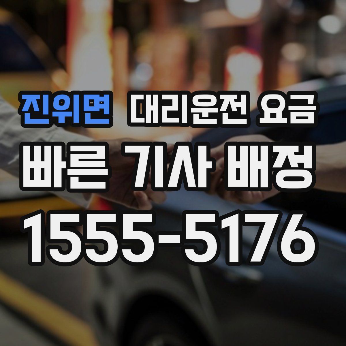 진위면 대리운전