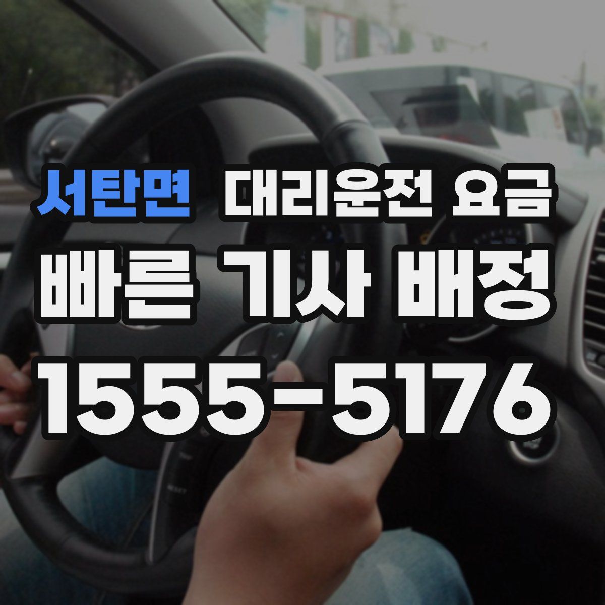 서탄면 대리운전