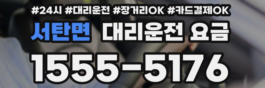 서탄면 대리운전 요금