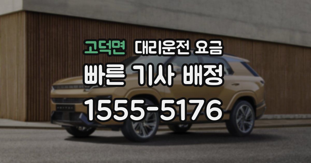 고덕면 대리운전 가격