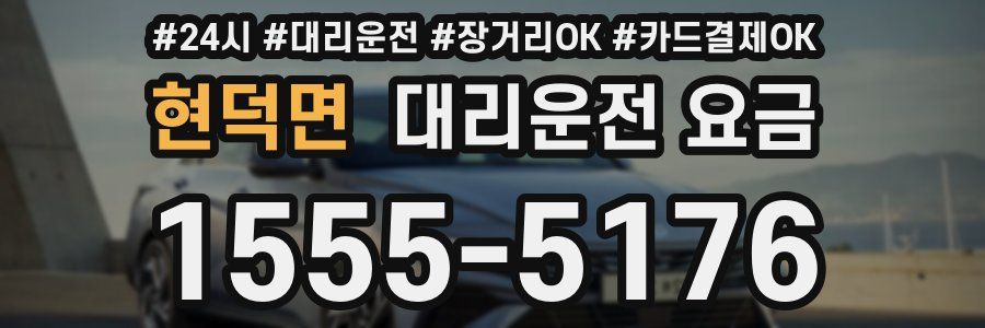 현덕면 대리운전 요금