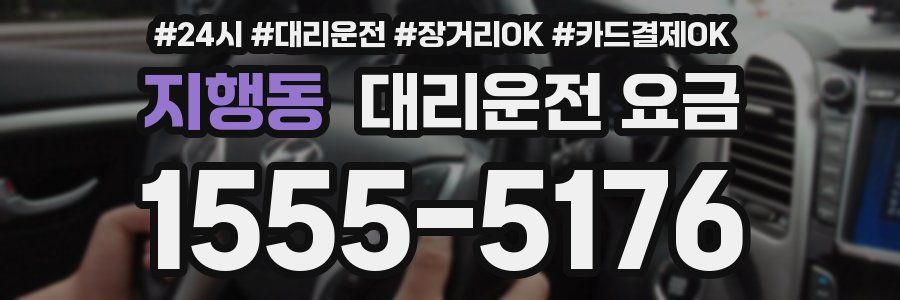 지행동 대리운전 요금