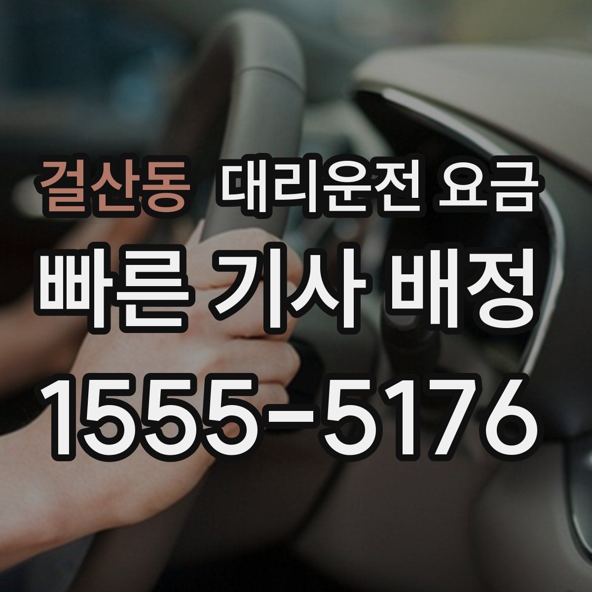 걸산동 대리운전