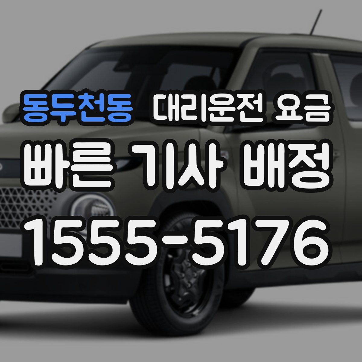 동두천동 대리운전