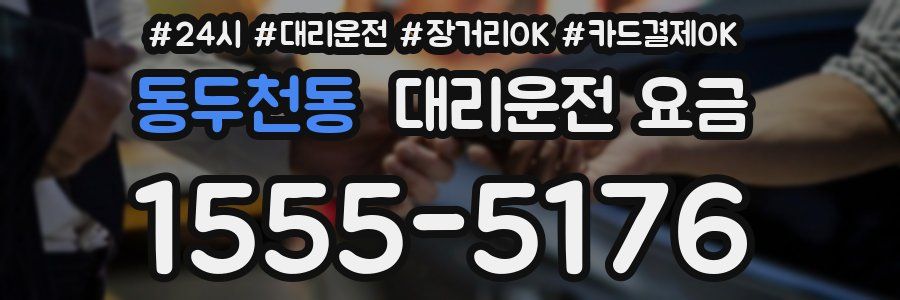 동두천동 대리운전 요금