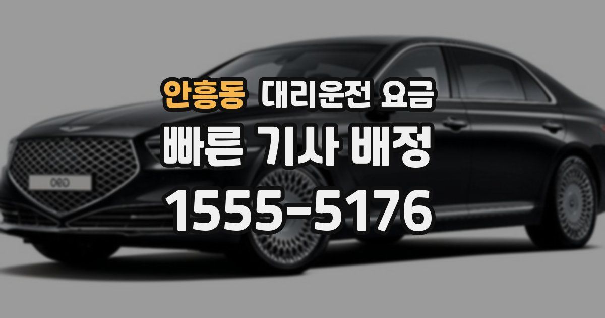 안흥동 대리운전 가격