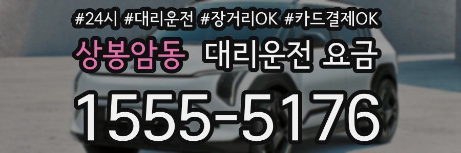 상봉암동 대리운전 요금