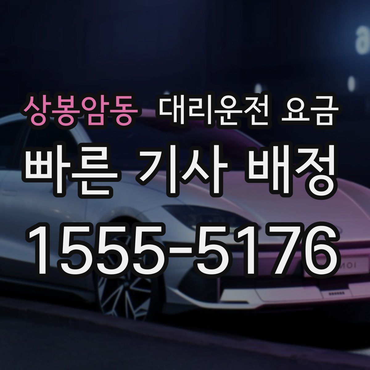 상봉암동 대리운전