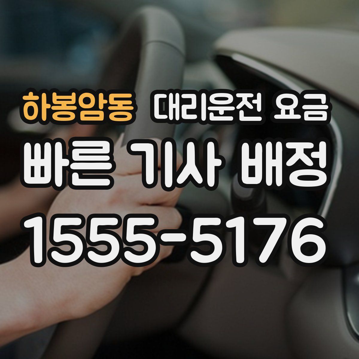 하봉암동 대리운전