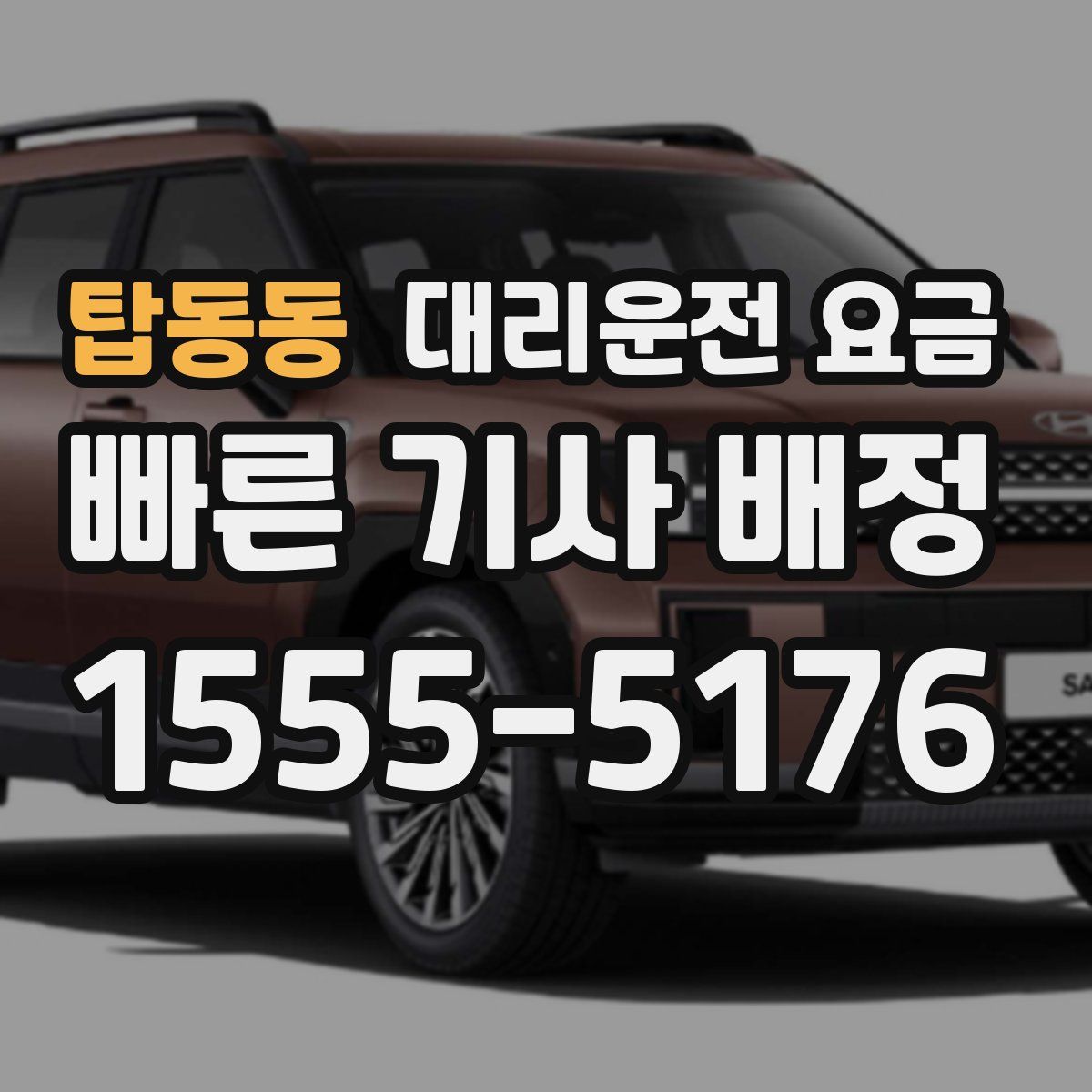 탑동동 대리운전