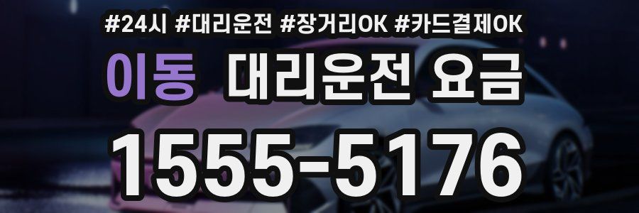 이동 대리운전 요금