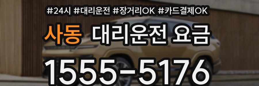 사동 대리운전 요금