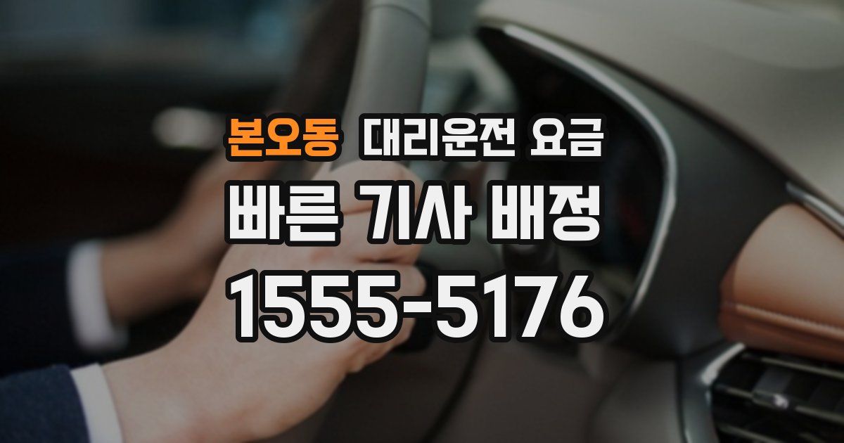 본오동 대리운전 가격