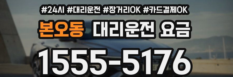 본오동 대리운전 요금